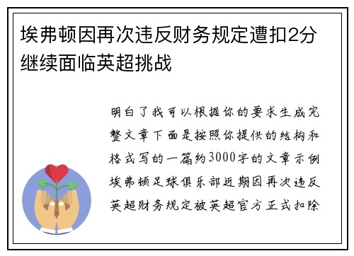 埃弗顿因再次违反财务规定遭扣2分 继续面临英超挑战