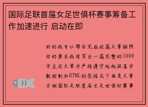 国际足联首届女足世俱杯赛事筹备工作加速进行 启动在即