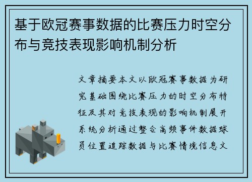 基于欧冠赛事数据的比赛压力时空分布与竞技表现影响机制分析