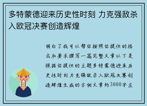 多特蒙德迎来历史性时刻 力克强敌杀入欧冠决赛创造辉煌