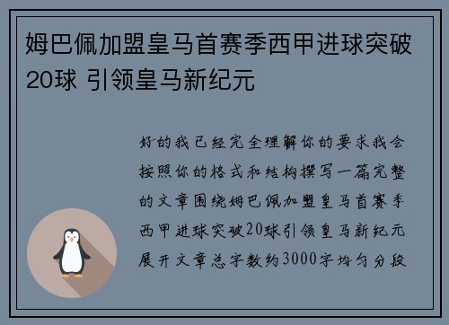 姆巴佩加盟皇马首赛季西甲进球突破20球 引领皇马新纪元