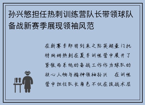 孙兴慜担任热刺训练营队长带领球队备战新赛季展现领袖风范