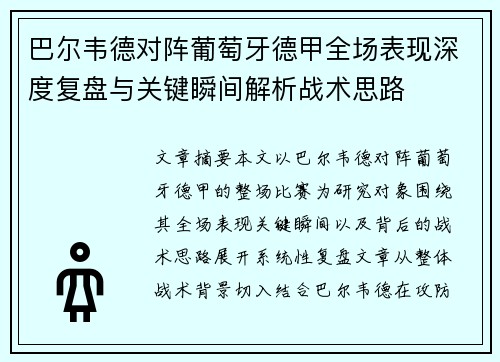 巴尔韦德对阵葡萄牙德甲全场表现深度复盘与关键瞬间解析战术思路