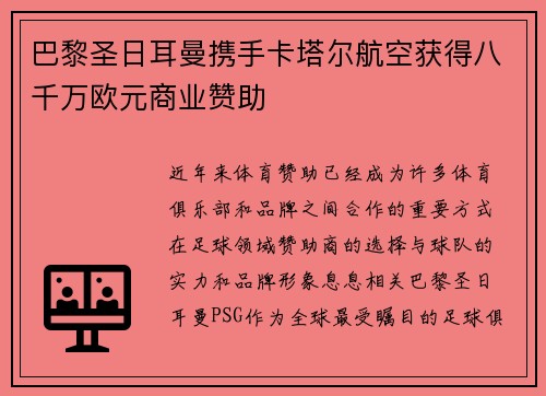 巴黎圣日耳曼携手卡塔尔航空获得八千万欧元商业赞助
