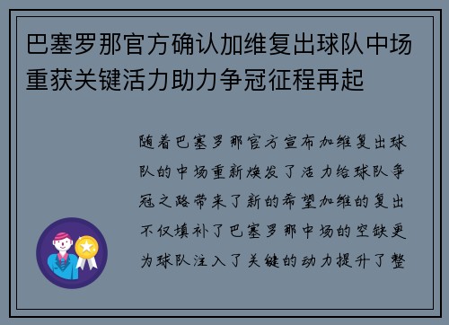 巴塞罗那官方确认加维复出球队中场重获关键活力助力争冠征程再起