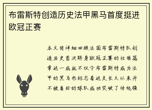 布雷斯特创造历史法甲黑马首度挺进欧冠正赛