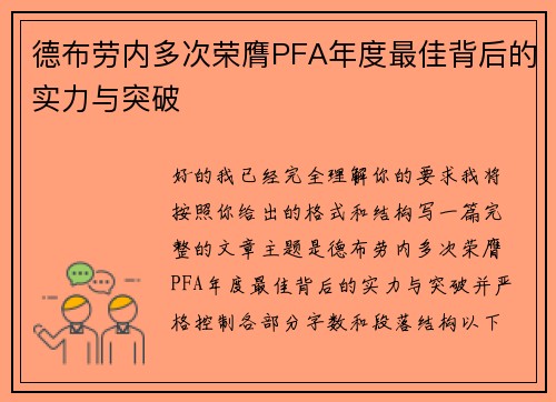 德布劳内多次荣膺PFA年度最佳背后的实力与突破