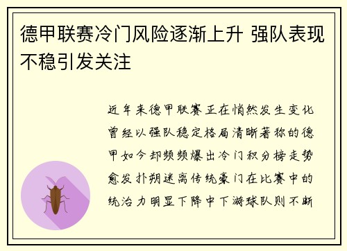 德甲联赛冷门风险逐渐上升 强队表现不稳引发关注