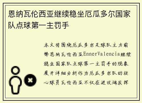 恩纳瓦伦西亚继续稳坐厄瓜多尔国家队点球第一主罚手