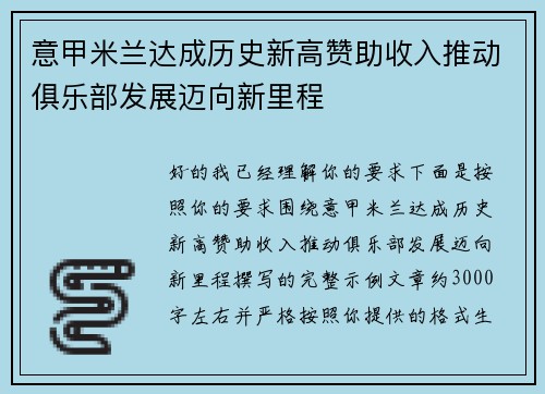 意甲米兰达成历史新高赞助收入推动俱乐部发展迈向新里程