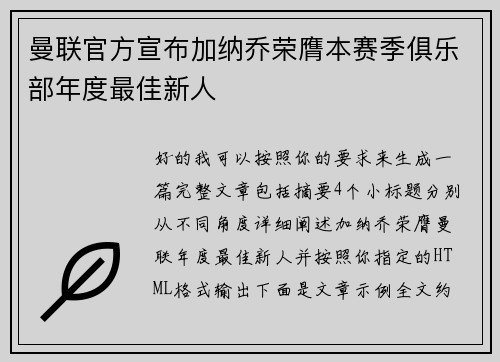 曼联官方宣布加纳乔荣膺本赛季俱乐部年度最佳新人 曼联官方宣布加纳乔荣膺本赛季俱乐部年度最佳新人