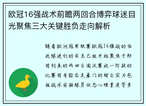 欧冠16强战术前瞻两回合博弈球迷目光聚焦三大关键胜负走向解析 欧冠16强战术前瞻两回合博弈球迷目光聚焦三大关键胜负走向解析