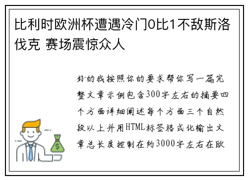 比利时欧洲杯遭遇冷门0比1不敌斯洛伐克 赛场震惊众人 比利时欧洲杯遭遇冷门0比1不敌斯洛伐克 赛场震惊众人