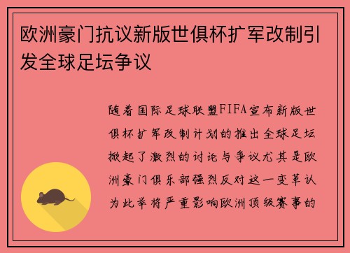 欧洲豪门抗议新版世俱杯扩军改制引发全球足坛争议
