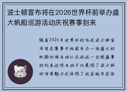 波士顿宣布将在2026世界杯前举办盛大帆船巡游活动庆祝赛事到来