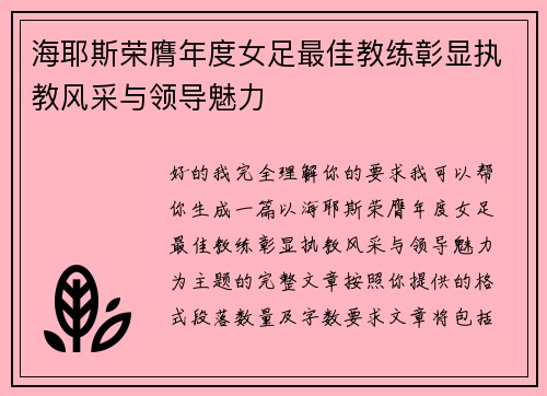 海耶斯荣膺年度女足最佳教练彰显执教风采与领导魅力