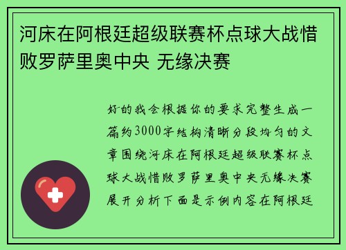 河床在阿根廷超级联赛杯点球大战惜败罗萨里奥中央 无缘决赛 河床在阿根廷超级联赛杯点球大战惜败罗萨里奥中央 无缘决赛