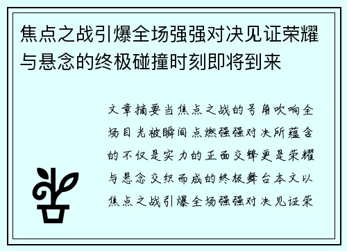 焦点之战引爆全场强强对决见证荣耀与悬念的终极碰撞时刻即将到来