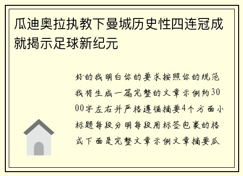 瓜迪奥拉执教下曼城历史性四连冠成就揭示足球新纪元