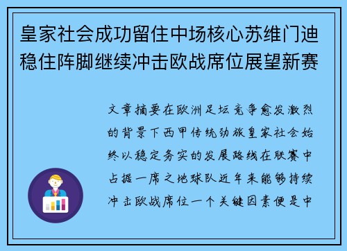 皇家社会成功留住中场核心苏维门迪稳住阵脚继续冲击欧战席位展望新赛季