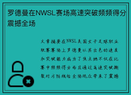 罗德曼在NWSL赛场高速突破频频得分震撼全场 罗德曼在NWSL赛场高速突破频频得分震撼全场