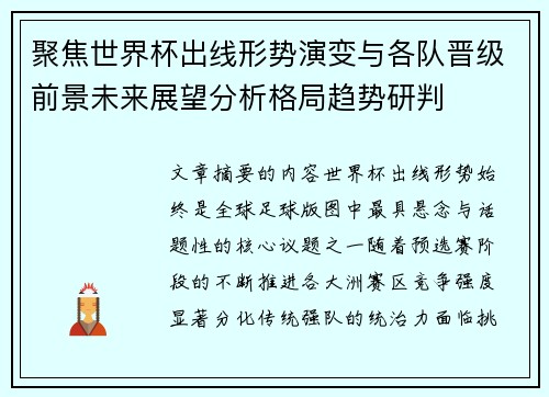 聚焦世界杯出线形势演变与各队晋级前景未来展望分析格局趋势研判 聚焦世界杯出线形势演变与各队晋级前景未来展望分析格局趋势研判