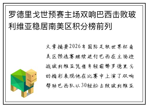 罗德里戈世预赛主场双响巴西击败玻利维亚稳居南美区积分榜前列 罗德里戈世预赛主场双响巴西击败玻利维亚稳居南美区积分榜前列