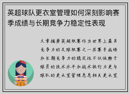 英超球队更衣室管理如何深刻影响赛季成绩与长期竞争力稳定性表现
