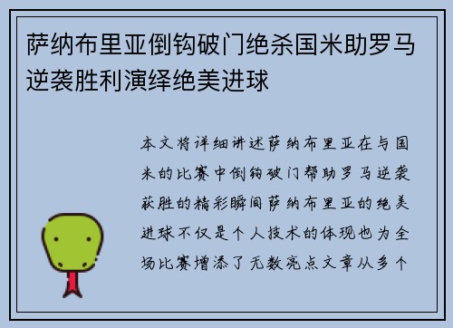 萨纳布里亚倒钩破门绝杀国米助罗马逆袭胜利演绎绝美进球 萨纳布里亚倒钩破门绝杀国米助罗马逆袭胜利演绎绝美进球