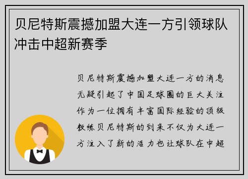 贝尼特斯震撼加盟大连一方引领球队冲击中超新赛季 贝尼特斯震撼加盟大连一方引领球队冲击中超新赛季