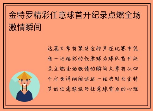 金特罗精彩任意球首开纪录点燃全场激情瞬间