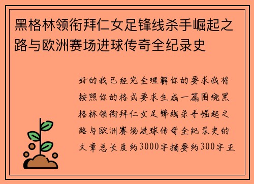 黑格林领衔拜仁女足锋线杀手崛起之路与欧洲赛场进球传奇全纪录史