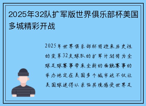 2025年32队扩军版世界俱乐部杯美国多城精彩开战