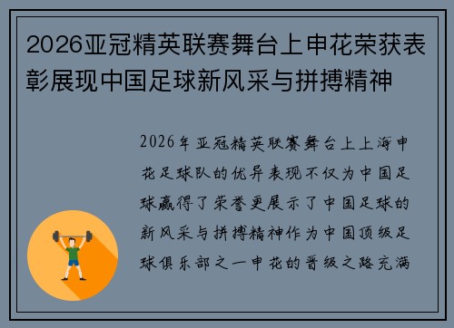 2026亚冠精英联赛舞台上申花荣获表彰展现中国足球新风采与拼搏精神