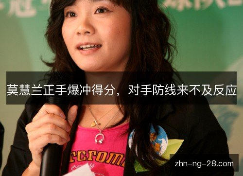 莫慧兰正手爆冲得分，对手防线来不及反应