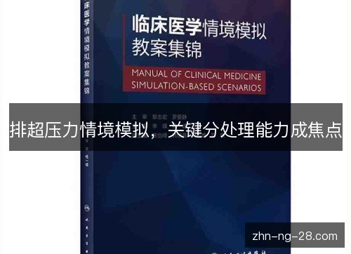 排超压力情境模拟，关键分处理能力成焦点